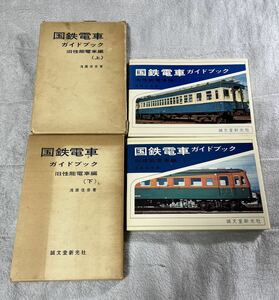 誠文堂 新光社 国鉄 電車 ガイド ブック 旧性能 上 下 2冊 旧型 旧国 車両 車輌
