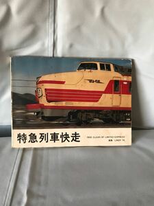 特急列車快走 RIDE CLEAN OF LIMITED EXPRES 昭和51年5月10日 交友社発行 (8160c)