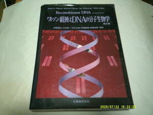 ワトソン・組換えDNAの分子生物学　第2版　丸善株式会社