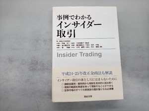 事例でわかるインサイダー取引 戸嶋浩二