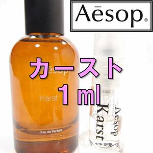 【新品】イソップ Aesop カースト 1ml　お試し 香水 サンプル 人気