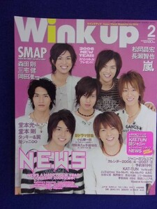 3221 Wink upウインクアップ 2006年2月号 NEWS/関ジャニ∞ピンナップ付