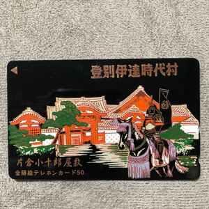 240515 漆 片倉小十郎屋敷 金蒔絵 登別伊達時代村