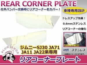 SJ30 JA71 JA11 JA22 ジムニー リアコーナープレート 左右セット 取付ビス付き ステンレス 車検対策