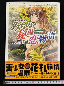 ｊ∞　みちのく秘湯恋物語　オフィシャルコンプリートワークス　プレステ版　サターン版　1998年　高橋書店/B44