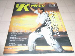 格闘Kマガジン 2004年9月 NO.72 蘇る大山倍達