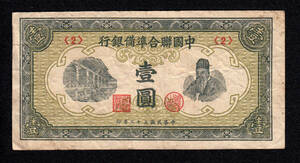 Pick#J69a/中国紙幣 中国聯合準備銀行 壹圓（1944）[379]