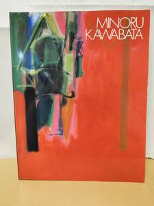 ◆川端 実展 MINORU KAWABATA／京都国立近代美術館◆図録　古書