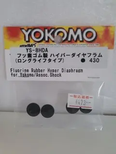 ヨコモ YOKOMO フッ素ゴム ハイパーダイヤフラム  YS-8HDA