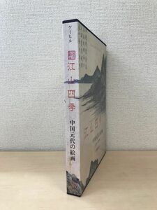 江山四季　中国元代の絵画　1279〜1368年　ジェームズ・ケーヒル　新藤武弘／訳　明治書院