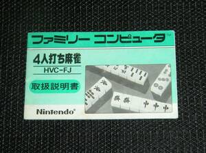 即決　FC　説明書のみ　4人打ち麻雀　同梱可　4　(ソフト無)