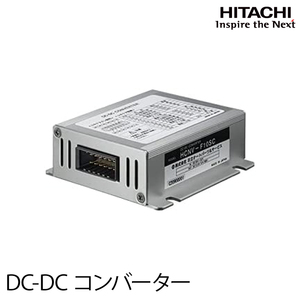 HITACHI 日立 アイドリングストップ車対応 DC-DCコンバーター DC24V→DC13.6V HCNV-F10SC