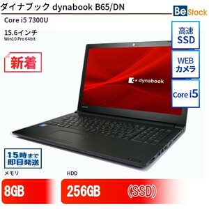 中古 ノートパソコン ダイナブック dynabook B65/DN Core i5 256GB Win10 15.6型 SSD搭載 ランクB 動作B 6ヶ月保証