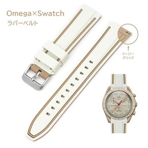 Omega×Swatch 2色イージークリックラバーベルト ラグ20mm ベージュ/ブラウン