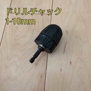 工具 六角軸ドリルチャック 1-10mm 新品