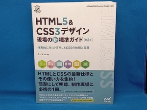 HTML5&CSS3デザイン現場の新標準ガイド 第2版 エビスコム