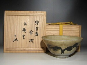 時代 絵高麗茶碗「慶雲」表千家十三代即中斎花押の逸品ｋ227