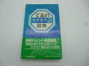 ど忘れカタカナ語辞典　中古