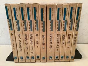 u661 理論物理学教程 まとめて11冊 1975年～1976年 力学 場の古典論 電磁気学 量子力学 相対論的量子力学 流体力学 弾性理論 東京図書 1Gf5