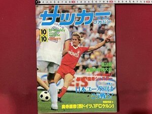 ｓ〇〇　昭和55年　サッカーマガジン　1980年10月10日号　NO.246　第11回全国中学校大会 他　当時物　雑誌　/　K39右