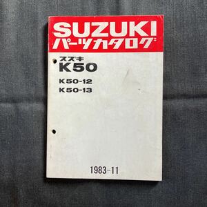 p072603 スズキ K50-12 K50-13 パーツカタログ 1983年11月