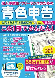 個人事業主・フリーランスのための 青色申告 令和5年3月15日締切分 この1冊でかんたん! (アスキームック)