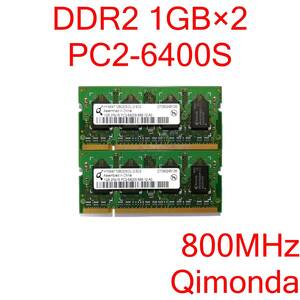 DDR2 SO-DIMM PC2-6400S 1GB 2枚 計2GB ノートパソコン用メモリ Qimonda HYS64T128020EDL-2.5C2 [D2S#186]