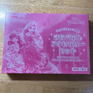 ディズニープリンセス きらジェルアクセサリーセット　らぶ&きゅーと　2023年10月号