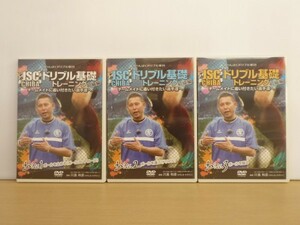 即決DVD◆JSC ドリブル基礎トレーニング 初級編 全3巻セット◆川島和彦/サッカー