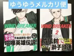 WIND BREAKER ウィンドブレイカー 1巻～2巻