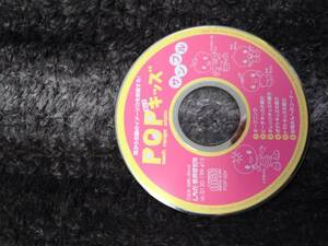 ＵＳＥＤ★しちだ教育研究所　ＰＯＰキッズ　サンプル　ＣＤ