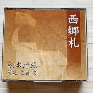 2CD 松本清張　西郷札　朗読 佐藤慶　 [新潮CD]　☆松本清張：処女作☆