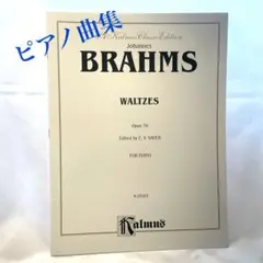 ★ピアノ★ブラームス/曲集/楽譜/ワルツ