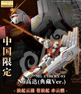 ☆送料無料☆ バンダイ 海外限定 MG 1/100 ν ガンダム 典藏Ver. Ka 機動戦士 ガンダム 逆襲のシャア RX-93 未開封 正規品保証