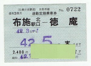 ☆近鉄　自動車線　布施駅北口ー徳庵　通勤定期乗車券　S４２年☆