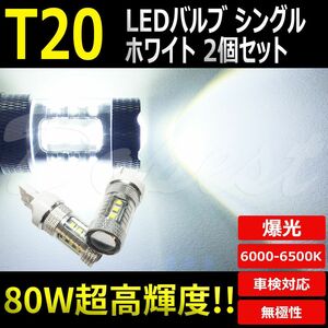 LEDバックランプ T20 ライフ JB5-8系 H15.9～H18.8 80W バルブ
