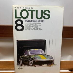 ★大阪堺市/引き取り可★WorldCarGuide8 ワールドカーガイド8 ロータスLOTUS 古本 古書★