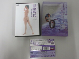 DVD-BOX 由美かおる プレミアムコレクション 同棲時代 今日子と次郎/しなの川　帯付き