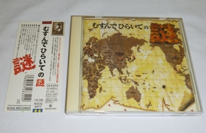 CD:むずんでひらいての謎 / キングレコード(KICG-3077) 童謡 歌曲 ピアノ曲 ギター曲等 世界各国のメロディー版を収録