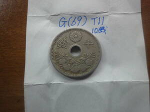 G(69) １０銭白銅貨　大正１１年