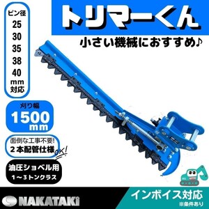 【NAKATAKI】#604 IHI ハニックス SUMITOMO 北越 他適合 草刈機 モア 2本配管 ユンボ バックホー ハンマーナイフ 保証付き