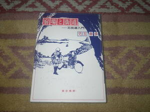 宿場と街道 五街道入門　児玉幸多　街道と旅を通して知る江戸時代。五街道ハンドブック。