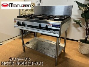 Ψ綺麗!!2020年購入!!【マルゼン / maruzen MGTX-096E LPG パワークックガステーブル LPガス仕様 業務用コンロ 店舗機器 厨房機器】N02205