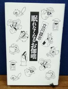 K1219-28　立川談志　眠れなくなるお伽咄　ディーエイチシー　発行日：1996年10月25日　第1刷