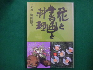 ■花と書画と料理 　梅田 博宣サイン入り　 学研　昭和58年■FAIM2020081815■