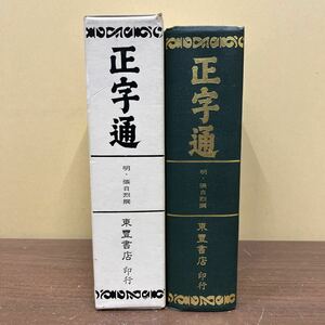 正字通 明・張自烈撰 東豊書店 漢字字典 漢籍 唐本 康煕字典 説文解字 付録付き/古本/函汚れヤケシミ凹み/本体汚れシミ/頁内状態良好