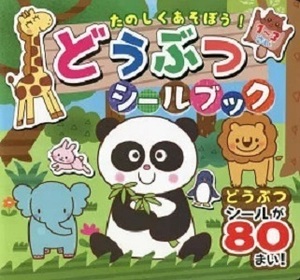 【新品】たのしくあそぼう！どうぶつシールブック／繰り返し遊べる！どうぶつシール80枚／知育絵本、玩具