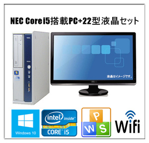 中古パソコン デスクトップパソコン Windows 10 22型液晶セット付 NEC MBシリーズ Core i5 メモリ4G SSD120GB DVD 