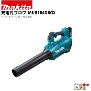 【在庫有】マキタ ブロワ MUB184DRGX 18V 充電式 コードレス 肩掛け式 最大風量13.0m3/min 2.8kg ブロアー バッテリー 充電器付属