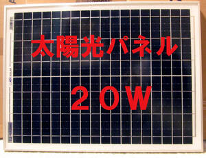 ソーラーパネル 太陽光パネル　２０Ｗ 太陽電池　太陽光発電